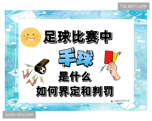 足球规则中“有意触球”如何界定手球判罚 足球规则中“有意触球”如何界定手球判罚