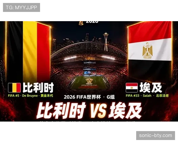 2026世界杯G组最终排名：比利时头名埃及第二